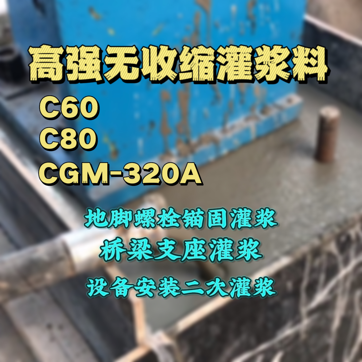 漳浦灌浆料加水多了、稀了会有什么影响？